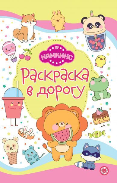 Нямкинс. N РД 2405. Раскраска в дорогу