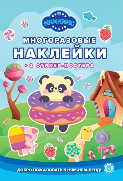 Нямкинс.N МНСП 2401. Развивающая книжка с многоразовыми наклейками и стикер-постером