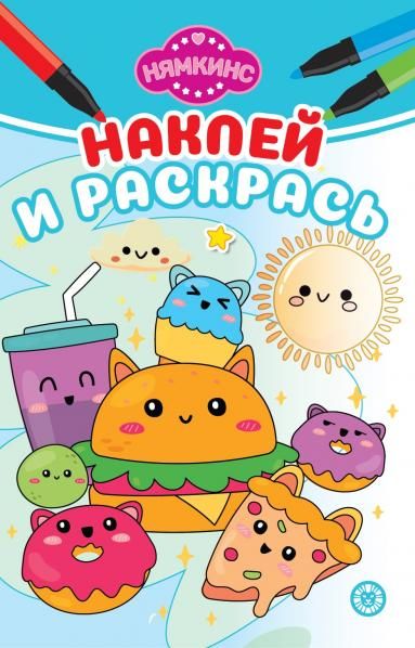 Нямкинс. N НРМ 2401. Наклей и раскрась мини
