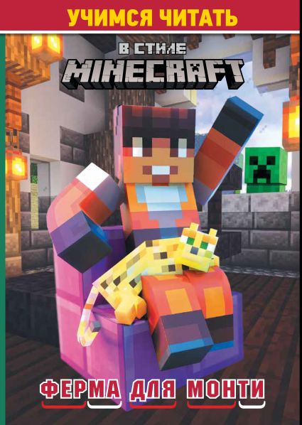 В стиле Minecraft. Ферма для Монти. Учимся читать
