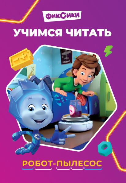 Фиксики. Робот-пылесос. Учимся читать.