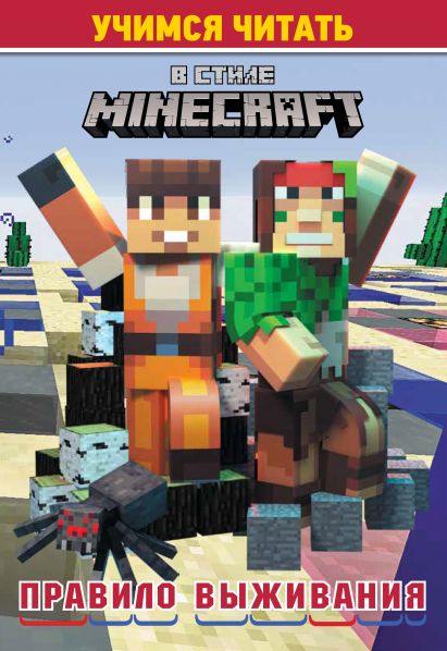 В стиле Minecraft. Правило выживания. Учимся читать