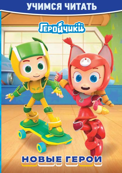 Геройчики. Новые герои. Учимся читать
