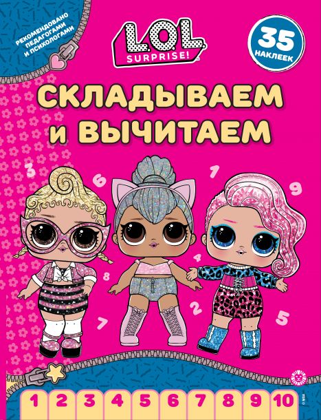 L.O.L. Surprise N СВ 2406. Складываем и вычитаем