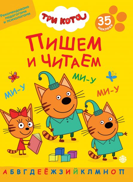 Три кота. N ПЧ 2401.Пишем и читаем