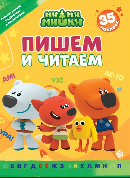 Ми-ми-мишки. N ПЧ 2402.Пишем и читаем.