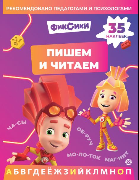 Фиксики. N ПЧ 2403. Пишем и читаем