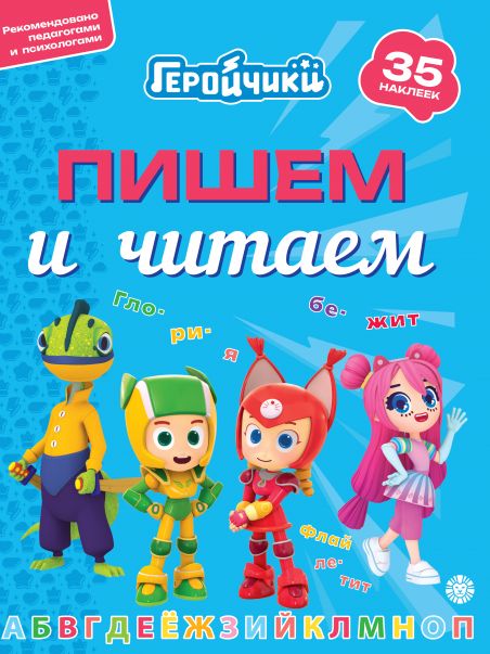 Геройчики. N ПЧ 2404.Пишем и читаем