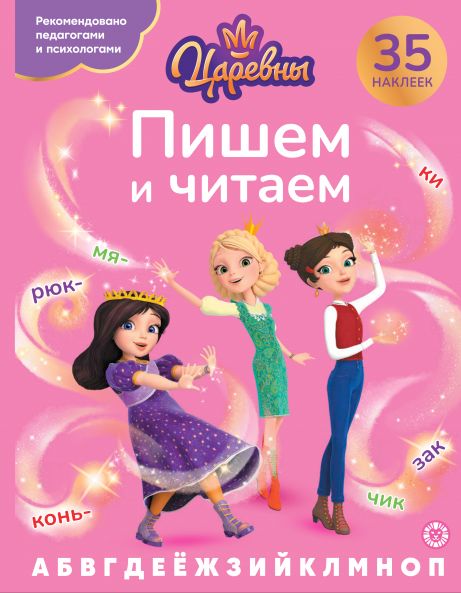 Царевны. N ПЧ 2405. Пишем и читаем
