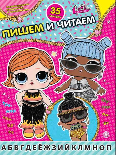 L.O.L. Surprise N ПЧ 2406. Пишем и читаем