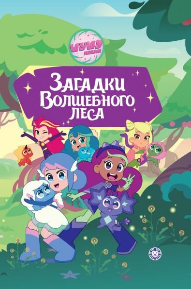 Шушумагия. Загадки Волшебного леса. Чудесные истории