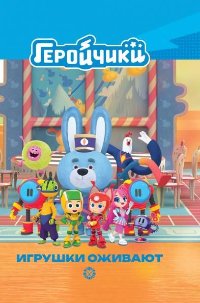 Геройчики. Игрушки оживают. Чудесные истории