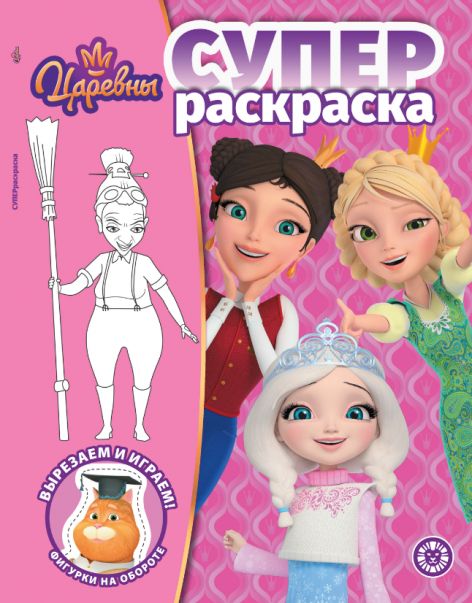 Царевны РС 2403. Суперраскраска