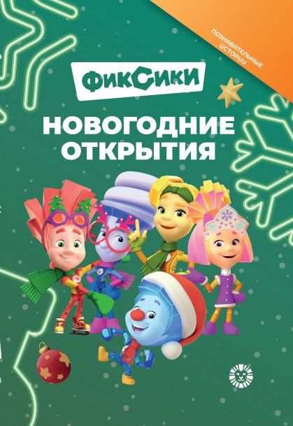 Фиксики. Новогодние открытия. Добрые истории.