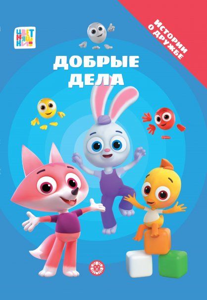 Цветняшки. Добрые дела. Добрые истории