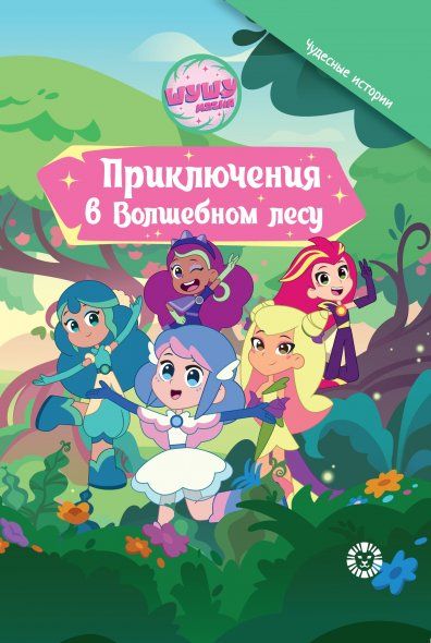 Шушумагия. Приключения в волшебном лесу. Добрые истории