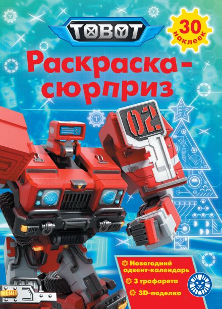 Тоботы.N РСЗ 2401. Раскраска-сюрприз