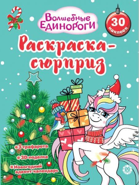 Волшебные единороги. N РСЗ 2402. Раскраска-сюрприз