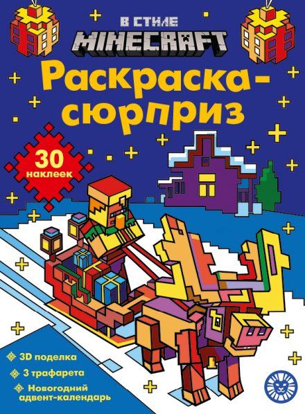 В стиле Майнкрафт. N РСЗ 2403. Раскраска-сюрприз