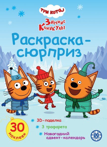 Три кота. Зимние каникулы. N РСЗ 2404. Раскраска Сюрприз