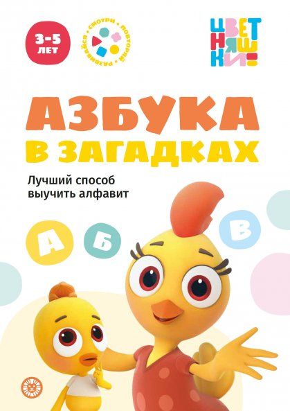 Цветняшки. Азбука в загадках. Весёлые истории