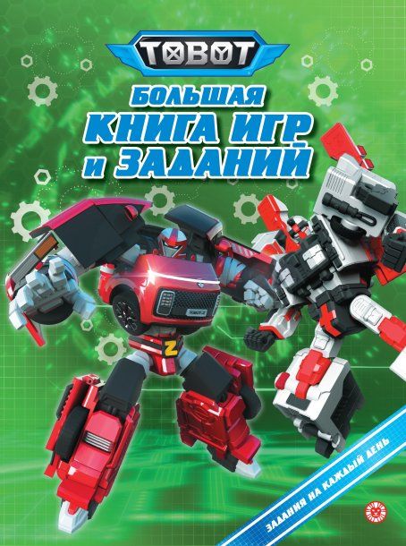 Тоботы. N БКИ 2401. Большая книга игр