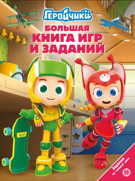 Геройчики. БКИ N 2404. Большая книга игр