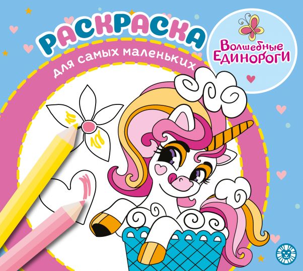 Волшебные единороги. N РСМ 2404. Раскраска для самых маленьких