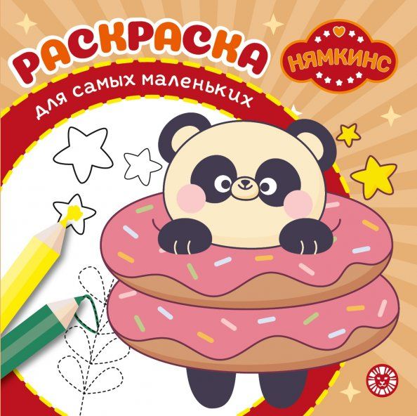 Нямкинс. N РСМ 2405. Раскраска для самых маленьких