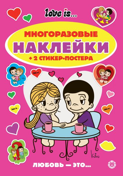 Love Is.N МНСП 2410. Развивающая книжка с многоразовыми наклейками