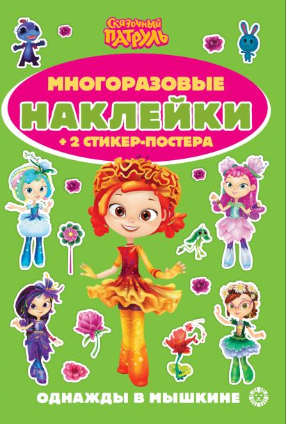 Сказочный патруль. N МНСП 2411.Развивающая книжка с многоразовыми наклейками