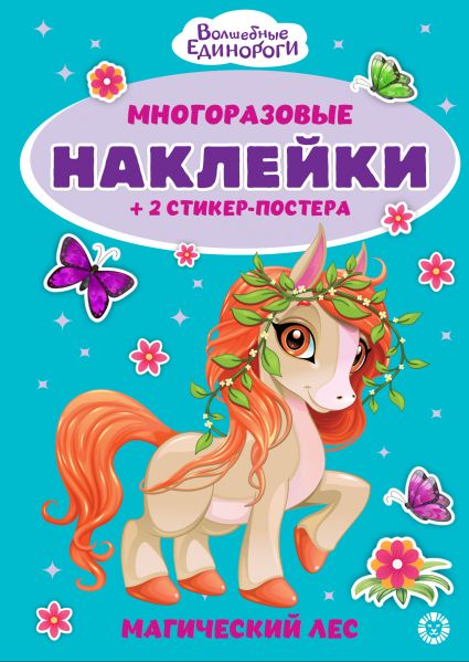 Волшебные единороги.N МНСП 2412. Развивающая книжка с многоразовыми наклейками
