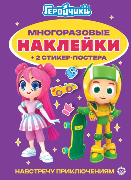 Геройчики. N МНСП 2413.Развивающая книжка с многоразовыми наклейками