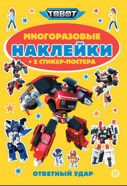 Тоботы N МНСП 2414. Развивающая книжка с многоразовыми наклейками