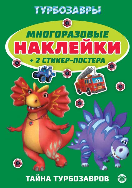 Турбозавры N МНСП 2415. Развивающая книжка с многоразовыми наклейками
