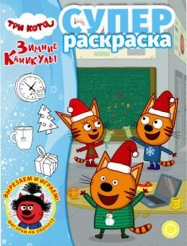 Три кота. Зимние каникулы. РС 2405. Суперраскраска