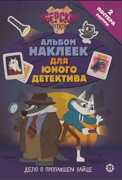 Зверский детектив.N МНСП 2416. Развивающая книжка с многоразовыми наклейками и стикер-постом