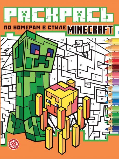 В стиле Minecraft. N РПН 2405. Раскрась по номерам