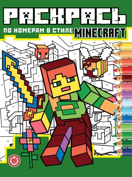В стиле Minecraft. N РПН 2406. Раскрась по номерам
