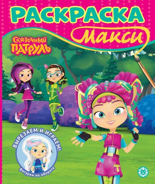 Сказочный патруль. N 2407. Раскраска-МАКСИ