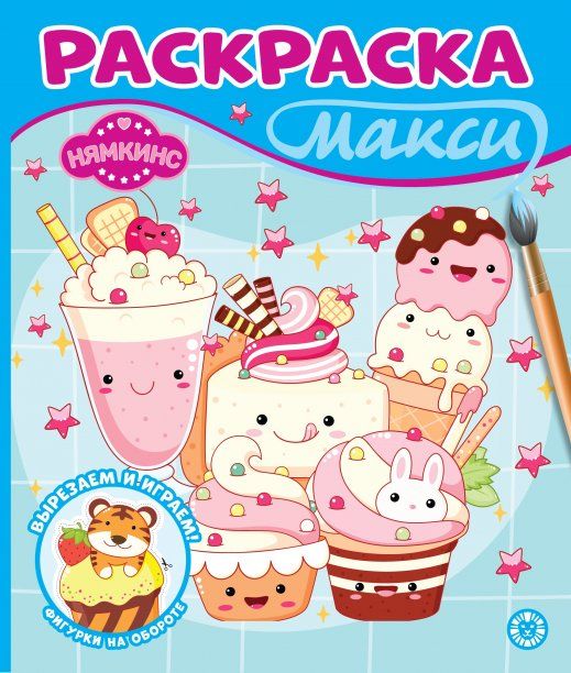 Нямкинс. N 2409. Раскраска-МАКСИ