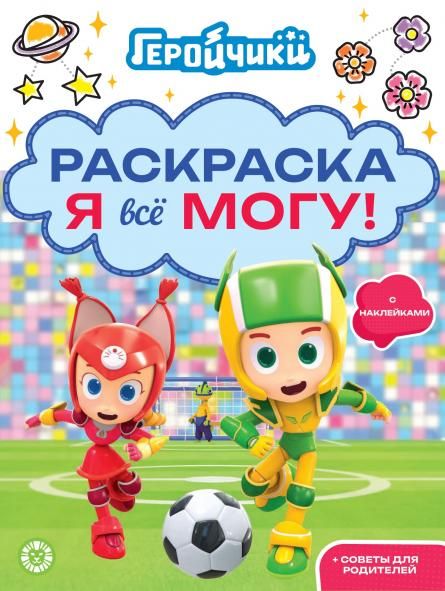Геройчики. N РЯ 2502. Я всё могу