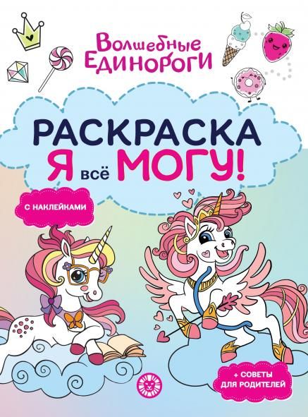 Волшебные единороги. N РЯ 2504. Я всё могу