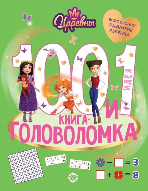 Царевны. 100 и 1 головоломка