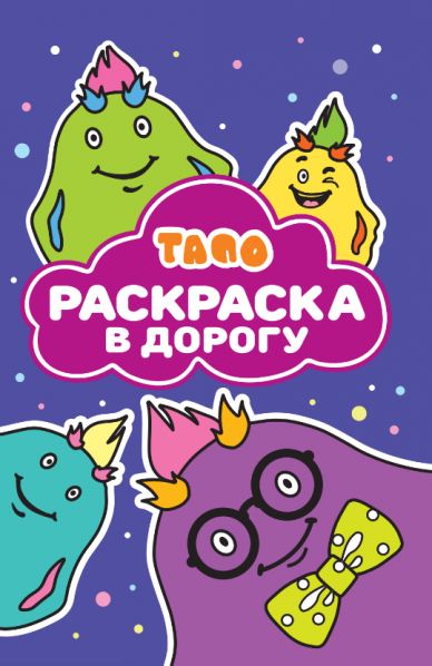 Тапо. N РД 2501. Раскраска в дорогу