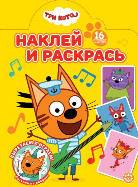 Три Кота. N НР 2501. Наклей и раскрась