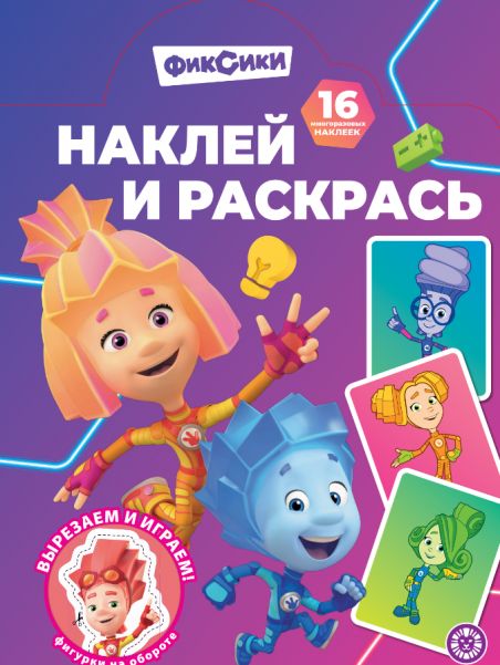 Фиксики. N НР 2503. Наклей и раскрась