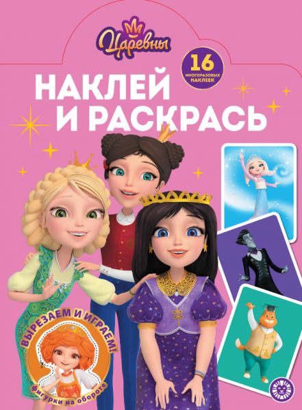 Царевны. N 2504. Наклей и раскрась