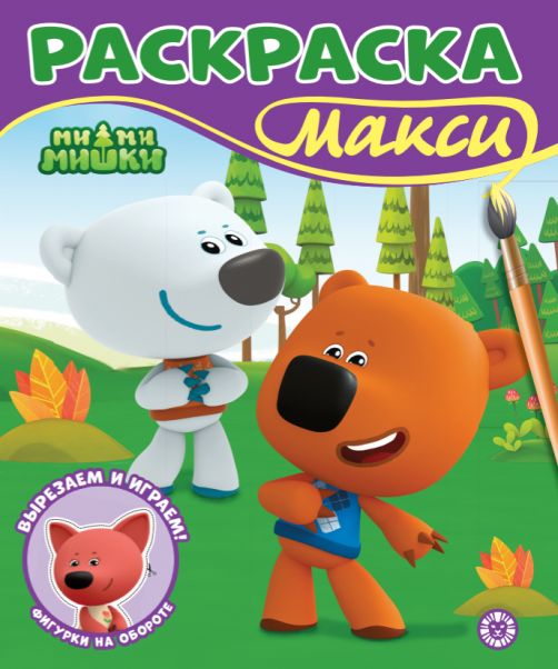 Ми-ми-мишки. N 2506. Раскраска-МАКСИ