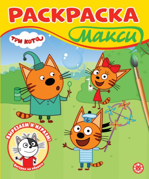 Три кота. N 2507. Раскраска-МАКСИ